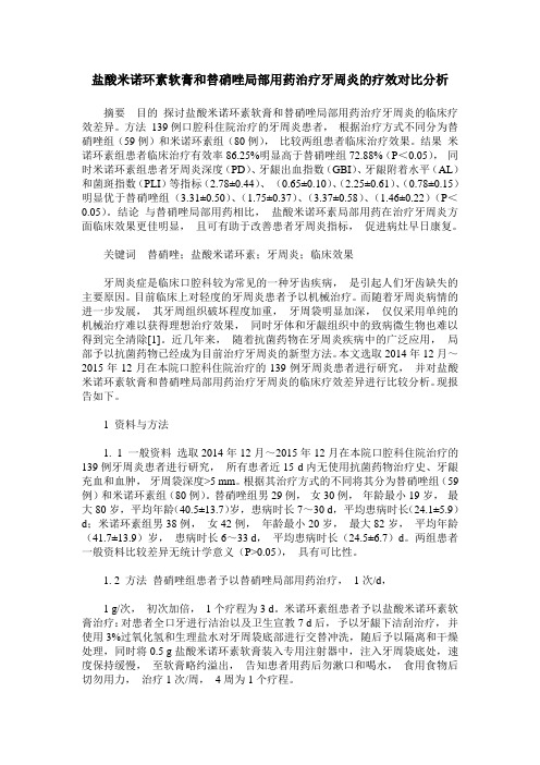 盐酸米诺环素软膏和替硝唑局部用药治疗牙周炎的疗效对比分析