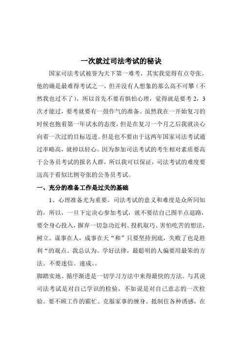 一次就过司法考试的秘诀-超强