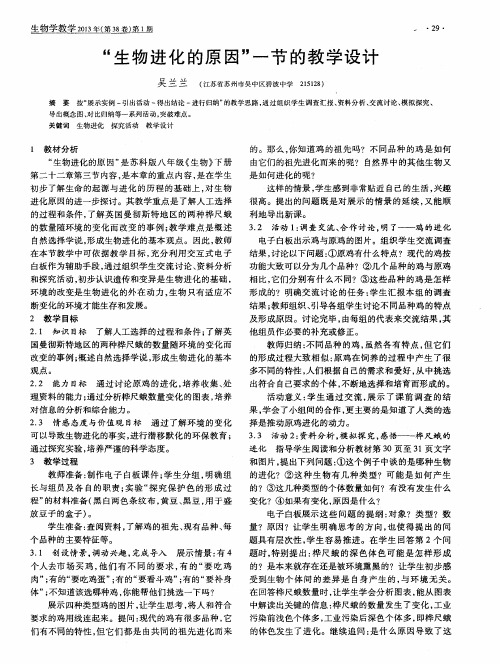 “生物进化的原因”一节的教学设计