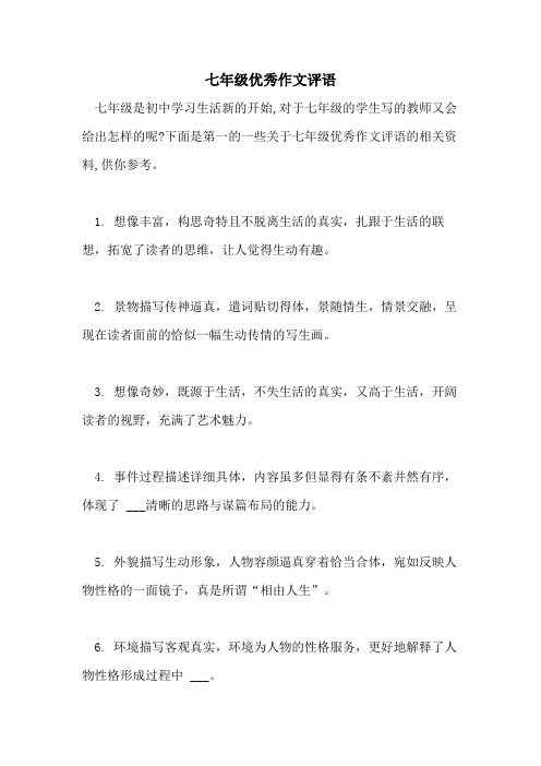 七年级优秀作文评语