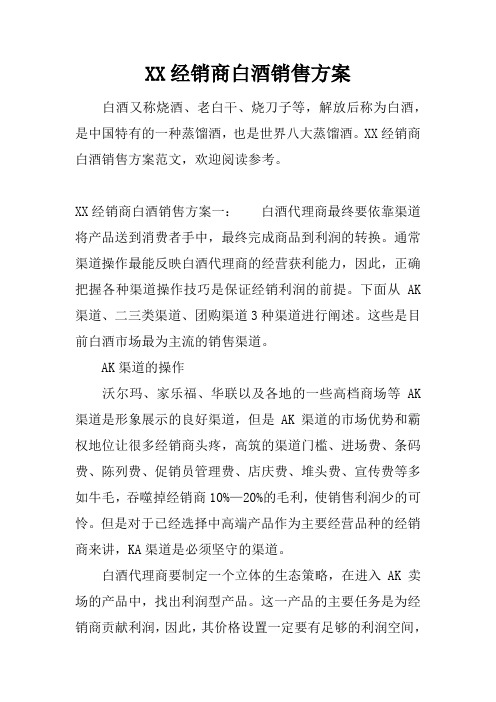 XX经销商白酒销售方案电子教案