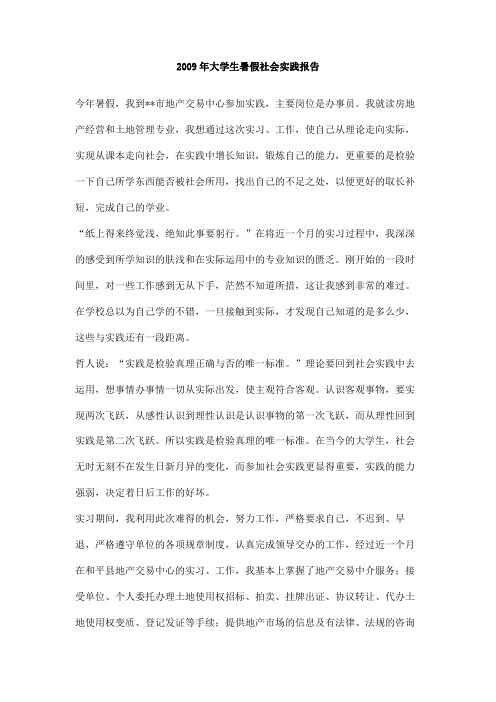 2009年大学生暑假社会实践报告