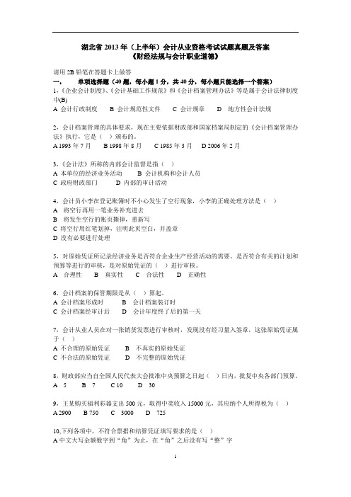《财经法规》湖北省2013年(上半年)会计从业资格考试试题真题及答案