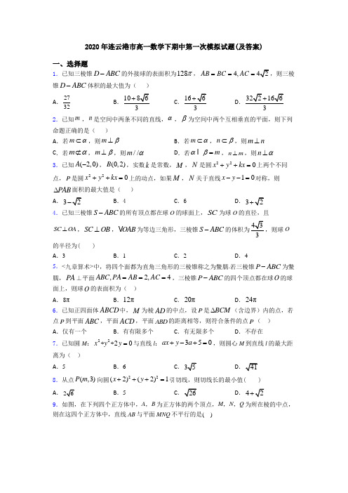 2020年连云港市高一数学下期中第一次模拟试题(及答案)