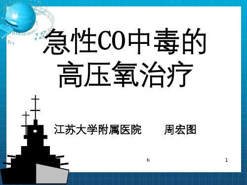 急性CO中毒的高压氧治疗