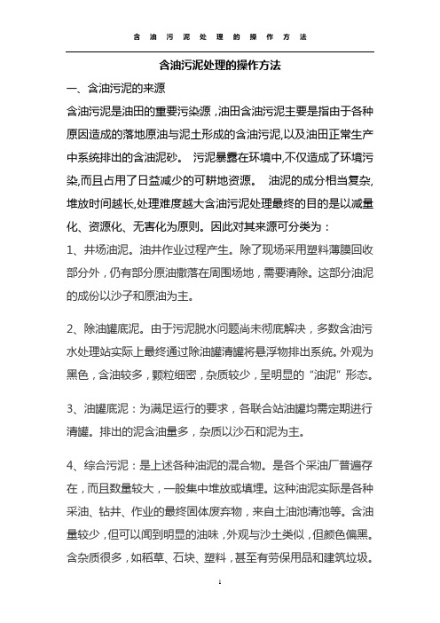 含油污泥处理的操作方法