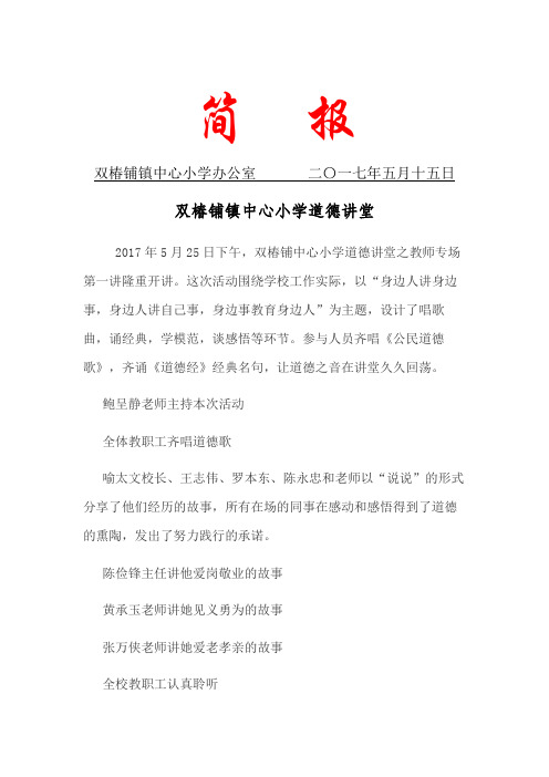 双椿铺镇中心小学道德讲堂简报