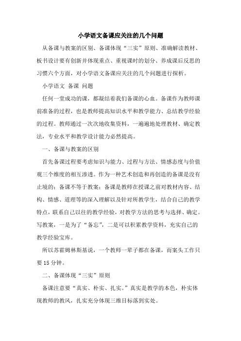 小学语文备课应关注几个问题[论文]