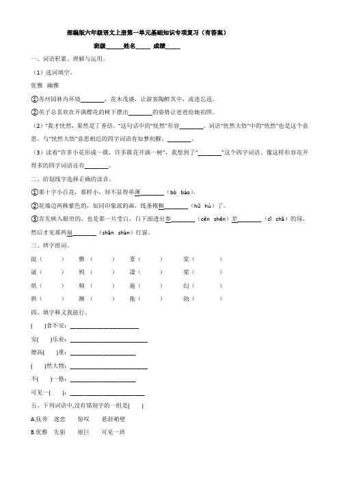 部编版六年级语文上册第一单元基础知识专项复习(有答案)