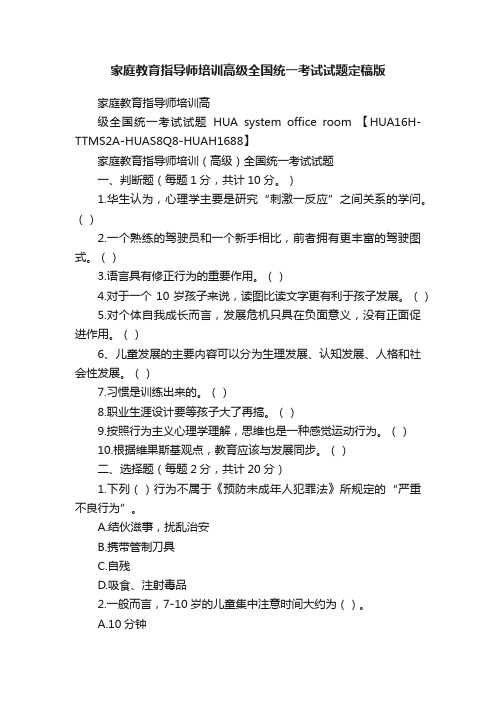 家庭教育指导师培训高级全国统一考试试题定稿版