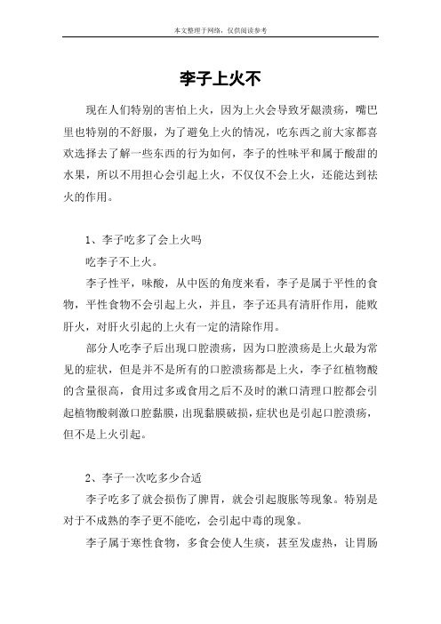 李子上火不