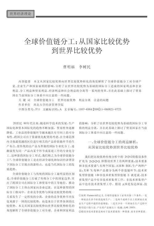 全球价值链分工从国家比较优势 到世界比较优势
