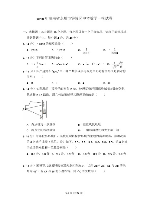 2018年湖南省永州市零陵区中考数学一模试卷