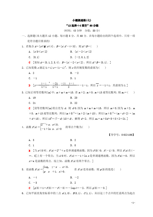 2018年高考数学(文)二轮复习练习：小题提速练7 Word版含答案