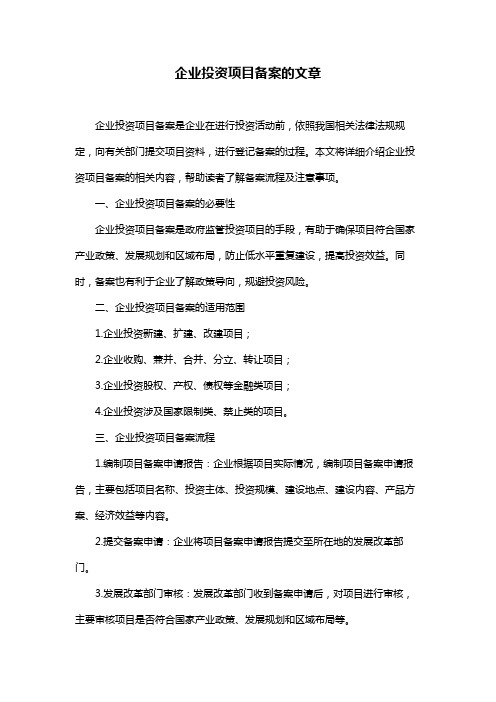 企业投资项目备案的文章