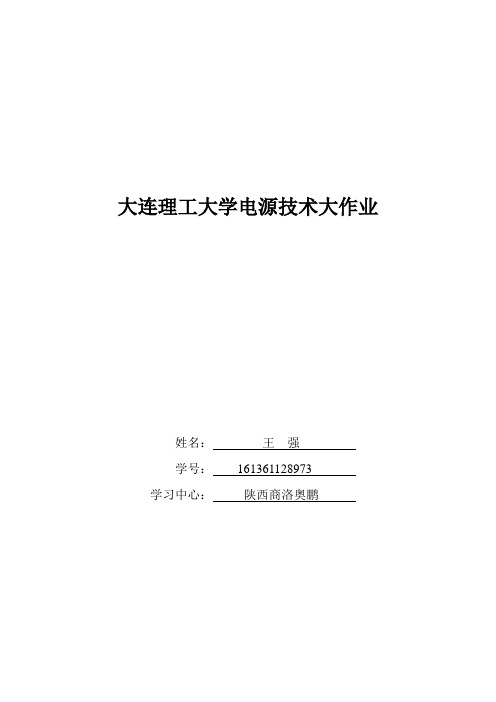 大工17春《电源技术》大作业题目及要求 (1)