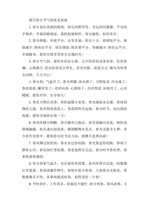 关于2021春分节气祝福语问候短信简短一句话
