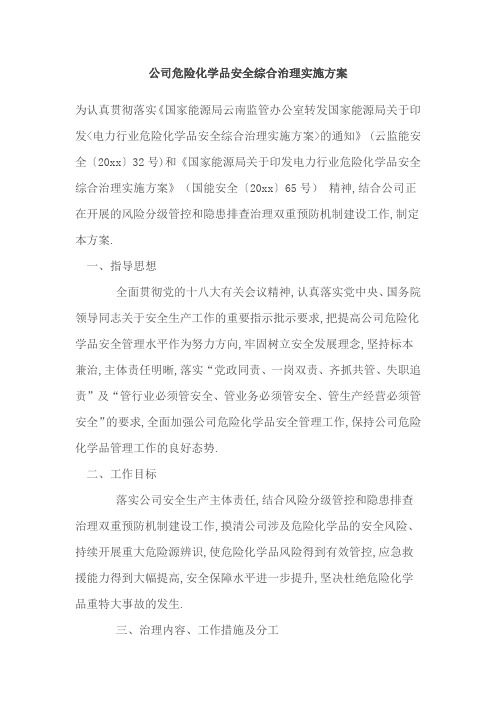 公司危险化学品安全综合治理实施方案