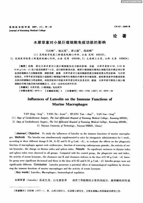 木犀草素对小鼠巨噬细胞免疫功能的影响