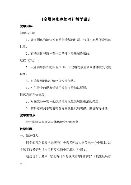 五年级科学下册教案-2.5金属热胀冷缩吗2-教科版