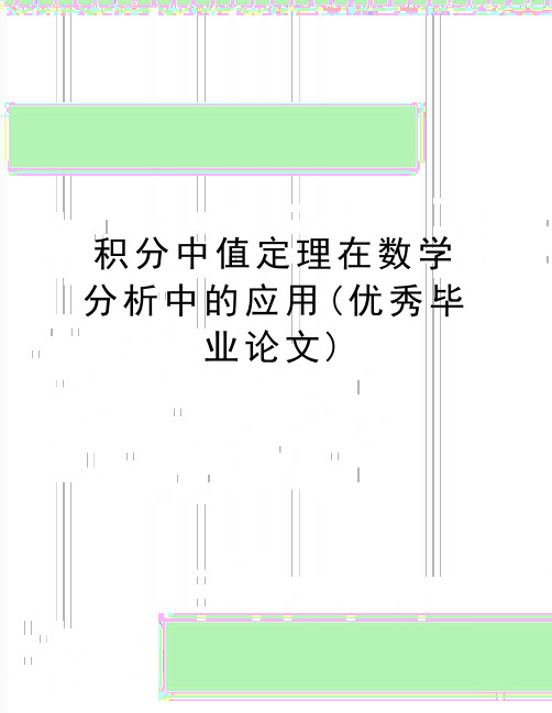 (精品积分中值定理在数学分析中的应用(优秀毕业论文)