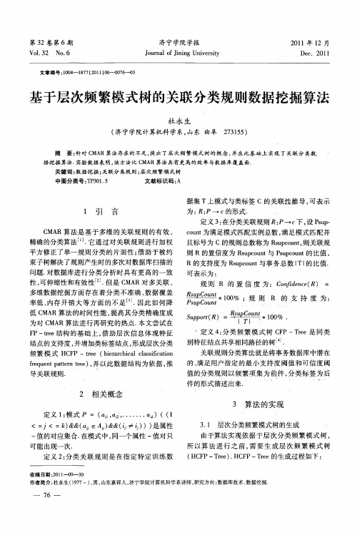 基于层次频繁模式树的关联分类规则数据挖掘算法