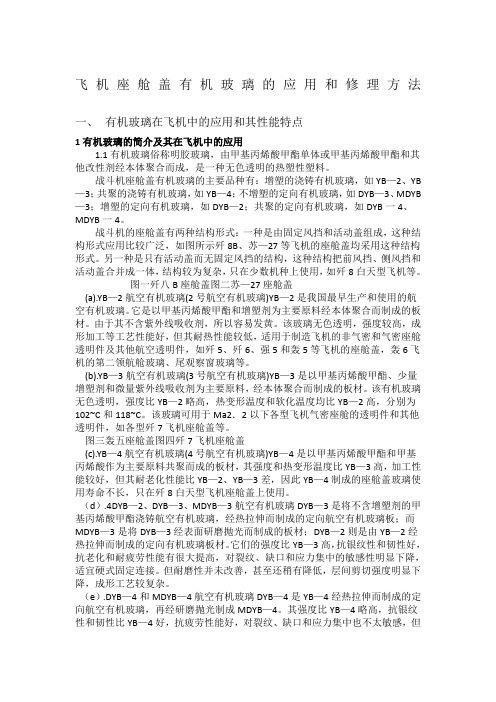 飞机座舱盖有机玻璃的修理方法