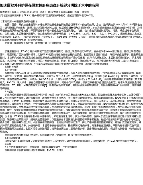 加速康复外科护理在原发性肝癌患者肝脏部分切除手术中的应用