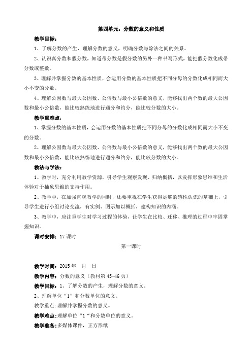 五年级数学最新人教下册第四单元分数的意义和性质教案
