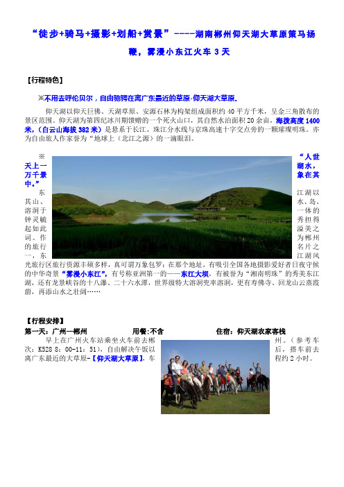 校运出游线路湖南郴州仰天湖大草原策马扬鞭雾漫小东江火车3天
