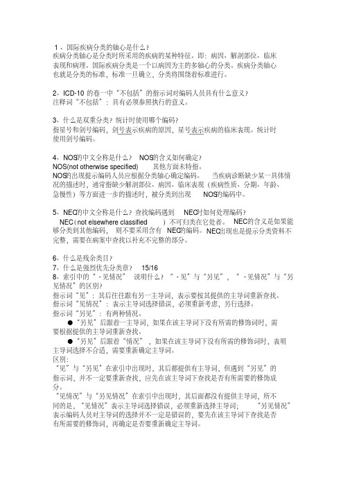 ICD-10各章节思考题要点