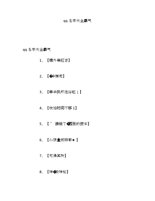 qq名字大全霸气