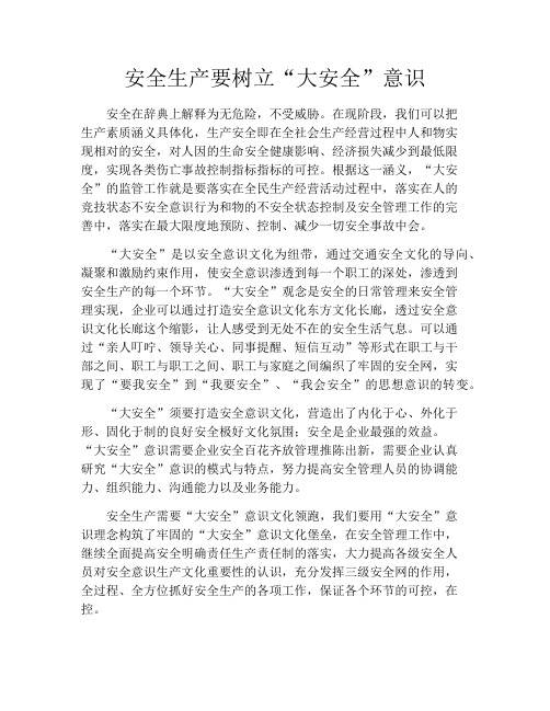 安全生产要树立“大安全”意识