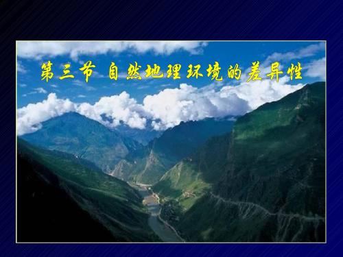 湘教版高中地理必修一第三章第三节《自然地理环境的差异性》优质课件(共72张PPT)