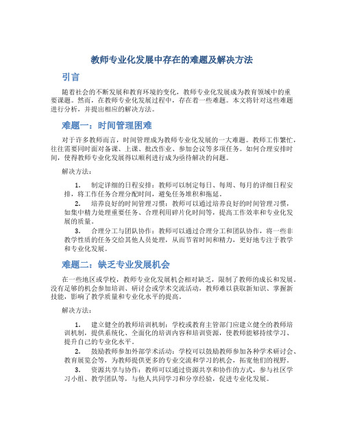 教师专业化发展中存在的难题及解决方法