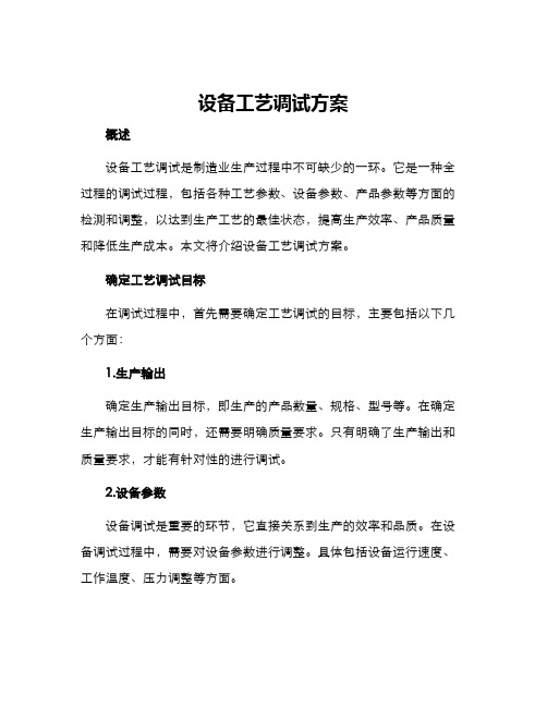 设备工艺调试方案