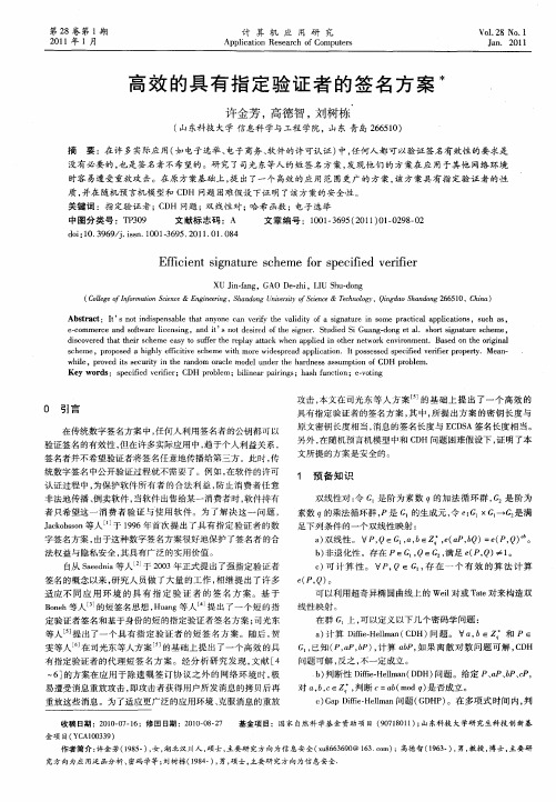 高效的具有指定验证者的签名方案