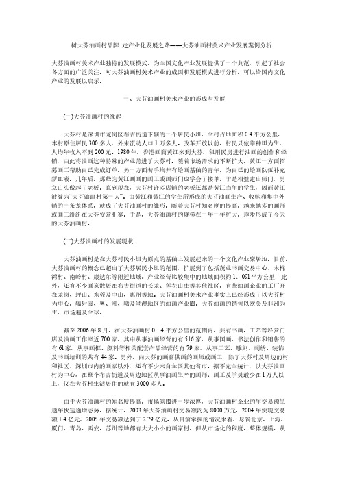 大芬油画村美术产业发展案例分析