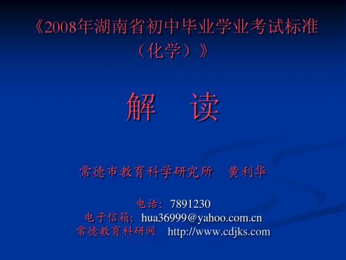 2008年湖南省初中毕业学业考试标准
