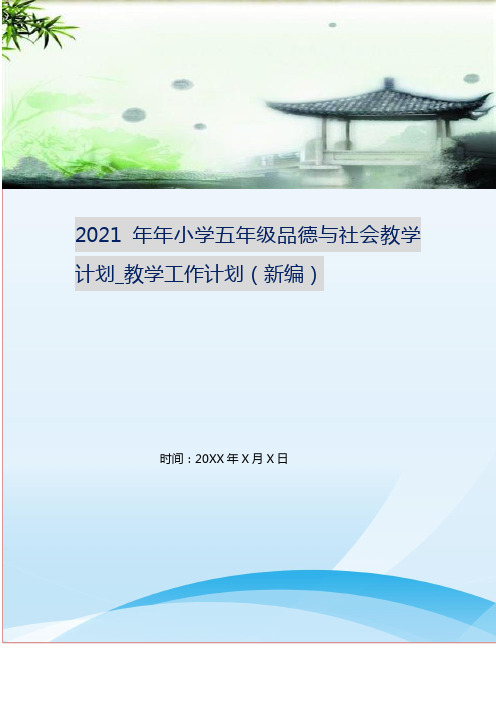 2021年年小学五年级品德与社会教学计划_教学工作计划(新编)