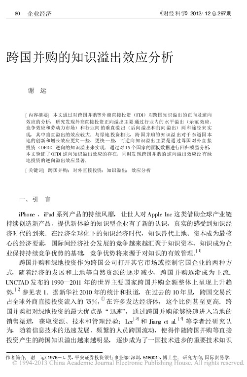 跨国并购的知识溢出效应分析_谢运
