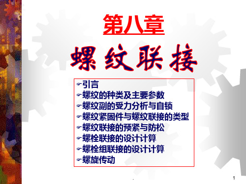 机械设计基础之机械设计-第8章：螺纹连接PPT课件