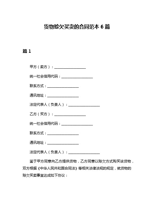 货物赊欠买卖的合同范本6篇