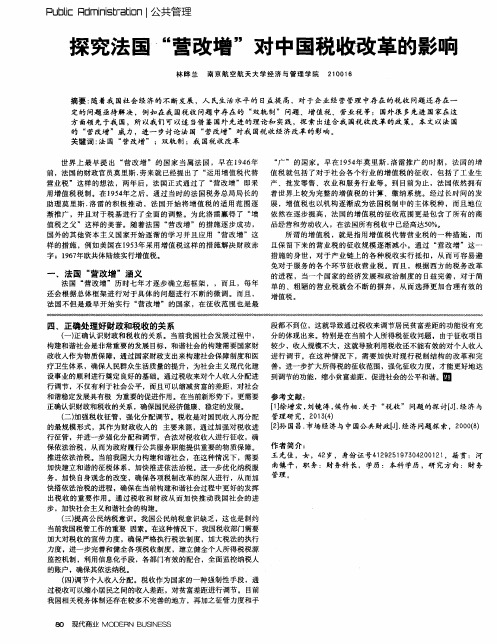 探究法国“营改增”对中国税收改革的影响
