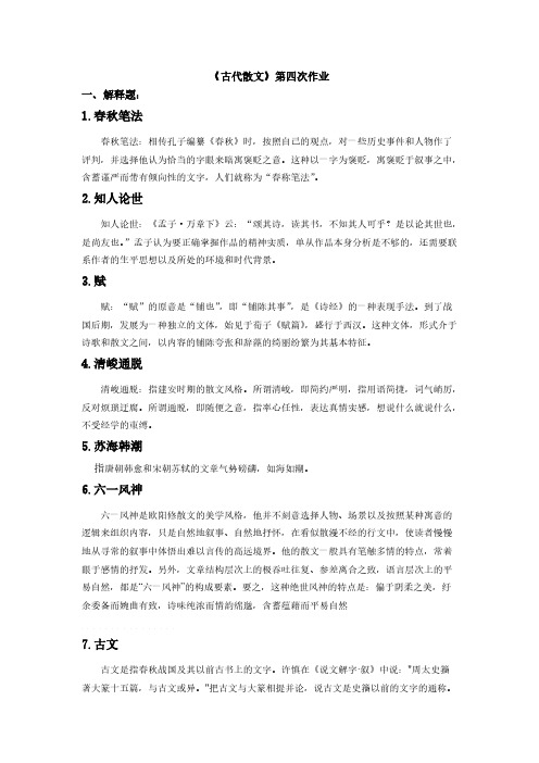 西南大学《古代散文》第四次作业