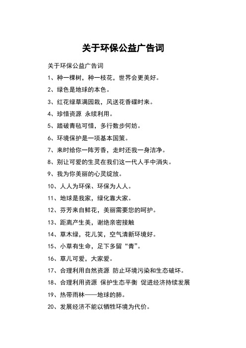 关于环保公益广告词