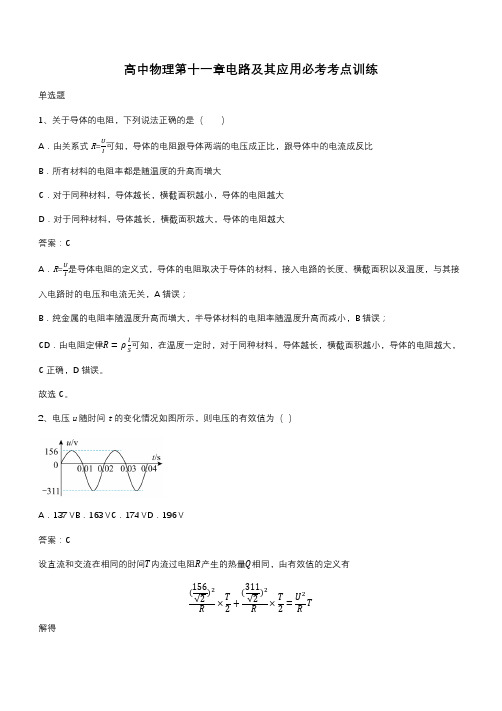 高中物理第十一章电路及其应用必考考点训练(带答案)