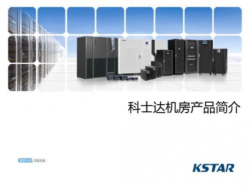 安全用电环境产品线-整体机房产品