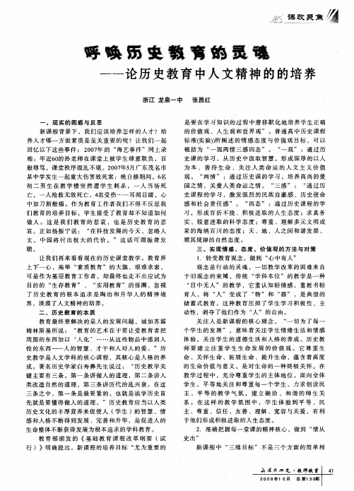 呼唤历史教育的灵魂--论历史教育中人文精神的的培养