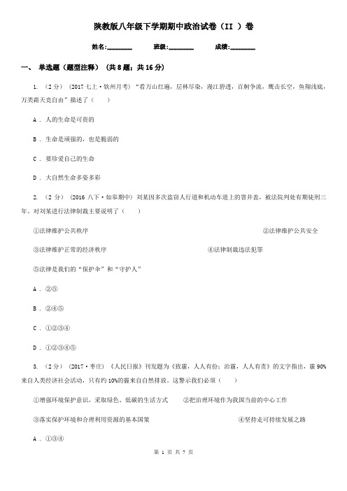 陕教版八年级下学期期中政治试卷(II )卷